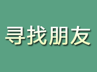 井冈山寻找朋友